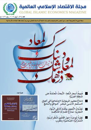 مجلة الاقتصاد الاسلامي العدد 35