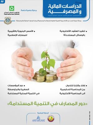 مجلة الدراسات المالية و الاقتصادية العدد 87